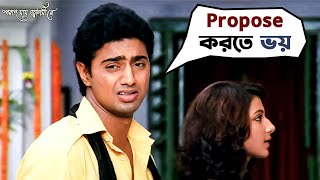 Propose করতে ভয়  Poran Jai Jolia Re  Dev  Subhashree  Bengali Comedy Movie Scene  SVF Movies [upl. by Yrret]