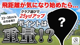 飛距離が気になり始めたら、おすすめのドライバー。クラブ選びで飛距離25ヤードアップ。ポイントは重量。ゼクシオ、テーラーメイド、ピン。大丸東京11階スリースターゴルフスタジオ [upl. by Orin]