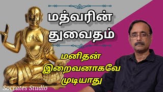 Madhvas Dvaita Philosophy ll மத்வரின் துவைதம் சொல்லுவது என்ன ll பேராஇராமுரளி [upl. by Akiam]