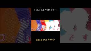 【すとぷり夏神曲メドレー】リスナーが勝手に作ってみたすとぷり すとぷりすなー すとぷりすなーさんと繋がりたい 莉犬くんるぅとくんころんくんさとみくんジェルくんなーくん [upl. by Morez]