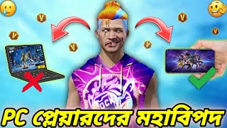 PC Banned🚫সব V Badge ইউটিউবার কি তাহলে Free Fire খেলা ছেড়ে দিতে চলেছে😭Free Fire matchmaking Update😱 [upl. by Okiram472]