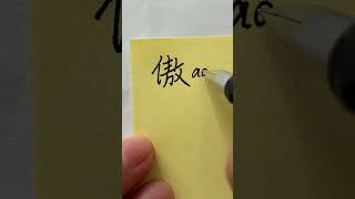 Quick Chinese Handwriting 傲 [upl. by Yecnay298]