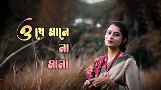 Rabindra Sangeet  O Je Mane Na Mana ও যে মানে না মানা  Subitan and Madhurima [upl. by Ortensia]