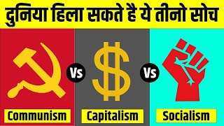 Communism Vs Capitalism Vs Socialism  समाजवाद साम्यवाद और पूँजीवाद में अंतर  Live Hindi Facts [upl. by Atimed433]