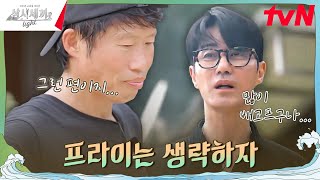 프라이 그게 중요할까 배고픔에 이성을 잃어가는 해진ㅋㅋ 유료광고포함 삼시세끼Light EP7  tvN 241101 방송 [upl. by Durrace589]