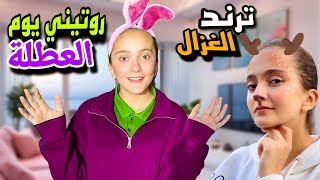 روتين سما يوم العطلة 🎒عملت ترند الغزال 🦌طلعت عالشارع كيف كانت ردة فعل العالم 🤯عالمريموremoworld [upl. by Atnim]