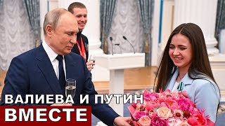 Рядом с Путиным Валиева сдерживала слезы [upl. by Tutankhamen]