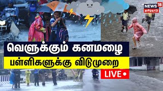 🔴LIVE School Leave Update  Tamil Nadu Rain Alert  Schools Holiday  Weather Today  Tamil News [upl. by Ykcaj]