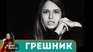 МОЩНЫЙ ФИЛЬМ ЕСТЬ НАД ЧЕМ ПОДУМАТЬ НЕ КАЖДЫЙ ПОЙМЕТ Грешник [upl. by Farica]