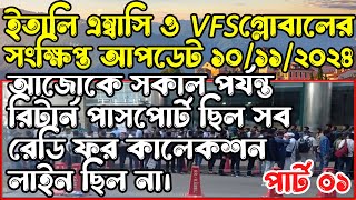 💥পার্ট ১💥VFS GLOBAL ও ইতালি এম্বাসির সকাল পর্যন্ত আপডেট। ITALY VISA 2024 । SM on the EUROPE [upl. by Moberg]