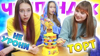 Челлендж НЕ УРОНИ ТОРТ Сёстры vs Подружка в игре Движущийся торт Kingso Toys [upl. by Jelks]