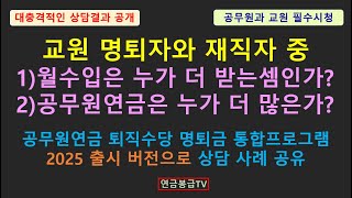 교원 명퇴자와 재직자 중 1월수입은 누가 더 받는셈인가 2공무원연금은 누가 더 많은가 공무원연금 퇴직수당 명퇴금 통합프로그램 2025 출시 버전으로 상담 사례 공유 [upl. by Ainegul]