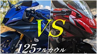 GSXR125とYZFR125の徹底比較！フルカウル125ccはGSXとかなり違う！ [upl. by Nabala75]