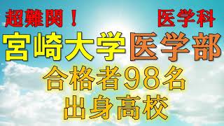 【超難関】宮崎大学・医学部医学科 合格者の出身高校一覧【2021年入試版】 [upl. by Mcmath]