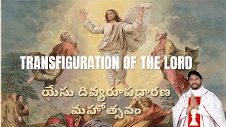 యేసు దివ్యరూప ధారణ ఉత్సవం  Transfiguration Of The LORD  Rev Fr Lamu Jayaraju  06082024 [upl. by Aiket936]