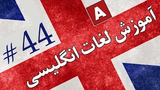 Amoozesh  Loghat English  Part 44  آموزش لغات انگلیسی به فارسی [upl. by Assetak41]