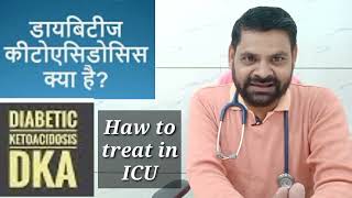 diabetic ketoacidosis treatment in hindi  haw to manage diabetic keto acidosis DkA in icu [upl. by Marcel]