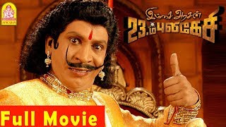 Imsai Arasan 23am Pulikesi Full Movie  Vadivelu  Tejashree  Monica  nassar  Vadivelu Comedy [upl. by Aizirk]