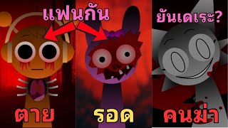 ทุกโหมด ประวัติและความลับ ตัวละครทั้ง 20 ตัวใน Incredibox Sprunki [upl. by Aaren]