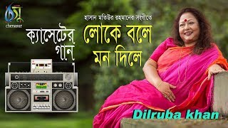 Loke Bole Mon Dile  লোকে বলে মন দিলে  Dilruba khan । Bangla Folk song [upl. by Robyn]