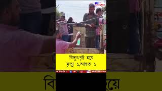 Andalএ বিদ্যুৎপৃষ্ট হয়ে মৃত্যু হল পঞ্চায়েত সদস্যের স্ত্রী আহত শ্যালক publictimes andalnews [upl. by Amaty]