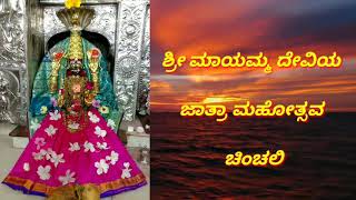 MAYAMMA DEVI KILAKATTARA SONG CHINCHALI [upl. by Sidnarb]