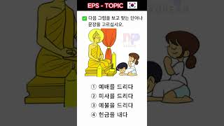 🇰🇷💪❤KOREAN EPS TOPIK New Reading amp Listening Test Questions epstopik shorts korean [upl. by Inglis]