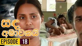 Sanda Amawakai සඳ අමාවකයි   Episode 18  Ananda Abenayake Productions [upl. by Anikes175]