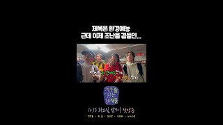 지구를 닦는 남자들 이번 제목은 환경예능으로 하겠습니다 근데 이제 조난을 곁들인더보기 MBC 241015 방송 [upl. by Edasalof]