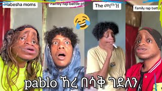 Pablo funny tiktok video  ኸረ በሳቅ ገደለን part 3 [upl. by Llednil]