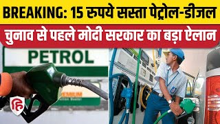 Petrol Diesel Price Cut पेट्रोलडीजल पर Modi सरकार का बड़ा ऐलान एक ही झटके में 15 रुपये सस्‍ता [upl. by Nilreb]