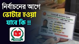 নির্বাচনের আগে ভোটার হওয়া যাবে কি ইমার্জেন্সি  NID Card Apply Emargency Problem Solution 2023 [upl. by Yovonnda]