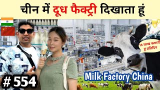 Milk Factory in China Yili Hohhot Inner Mongolia दूध फ़ेक्ट्री [upl. by Euseibbob]