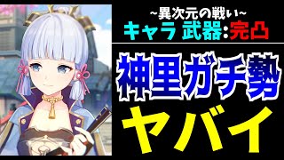 【神回】神里綾華ガチ勢の『火力と神聖遺物』の戦いが異次元すぎて稲妻国も雷電将軍も崩壊したわｗｗ【原神Genshinimpact】 [upl. by Naples]