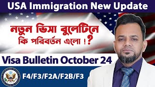 পরিবর্তন এলো ভিসা বুলেটিনে  October 2024 Visa Bulletin Explained  USA Family Immigration [upl. by Olnek]