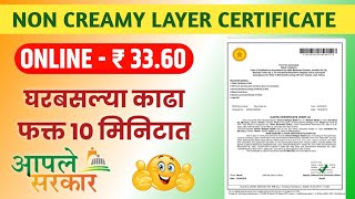 Non Creamy Layer Certificate Online Maharashtra 2023  Full Process नॉन क्रिमीलेयर प्रमाणपत्र2023 [upl. by Plume]