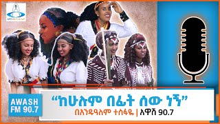 መጀመሪያ ትግሬ ነኝ፣ መጀመሪያ ኦሮሞ ነኝ፣ መጀመሪያ አማራ ነኝ  ትረካ በአንዱዓለም ተስፋዬ  አዋሽ 907 [upl. by Bosson]