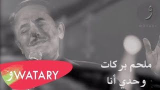 Melhem Barakat  Wahdi Ana Audio  ملحم بركات  وحدي أنا [upl. by Rehc]