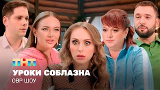 ОВР Шоу Уроки соблазна TNTtelevision [upl. by Netram]