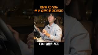 BMW X5 50e 플러그인 하이브리드 전기 모터만으로 어디까지 갈까 [upl. by Ennaihs140]