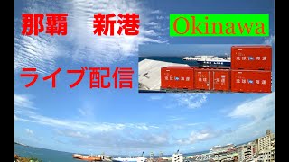 台風１４号接近🟨【LIVE】沖縄 那覇市 ライブ カメラ リアルタイム 那覇新港 OKINAWA NAHA PORT LIVE ＃雲の動き 広角 高画質 [upl. by Cown]