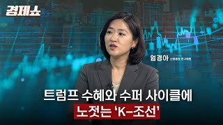 성기영의 경제쇼 트럼프 수혜와 수퍼 사이클에 노젓는 K조선  엄경아 신영증권 연구위원ㅣKBS 241202 방송 [upl. by Alathia]