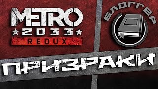 Дневники Metro Redux  Призраки [upl. by Airetal]