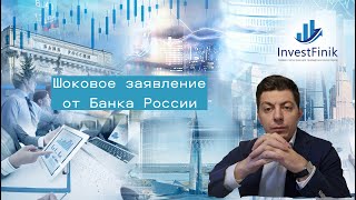 Очередное шоковое заявление от Банка России [upl. by Nylekoorb484]