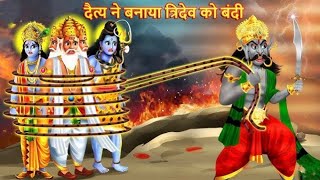 दैत्य ने बनाया त्रिदेव को बंदी। महिषासुर वध। mahishasur vadh ki kahani tridev hindikahani [upl. by Sweyn]