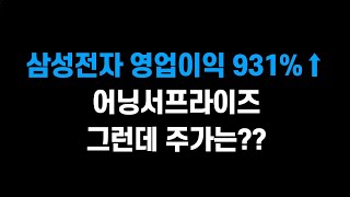 4월 5일 금 삼성전자 영업이익 931↑ 어닝서프라이즈 그런데 주가는ㅣ주가 조정 가능성에 대비하자ㅣ삼성전자 SK하이닉스 삼성물산 현대차 [upl. by Bezanson520]