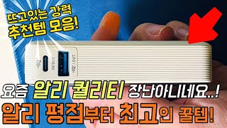 알리익스프레스 퀄리티 정말 놀라운 제품만 골랐어요 평점장난아닌 11월3째주 추천 제품 모음 [upl. by Itra230]