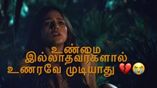 உண்மை இல்லாதவர்களால் உணரவே முடியாது 💔😭 Neduntheevu mukilan 😢 sad Tamil WhatsApp status 2021 [upl. by Reynolds]