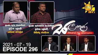 Hiru TV Salakuna Live  Mahinda Jayasingha  Joseph Stalin  EP 296  20210719 [upl. by Shellie631]