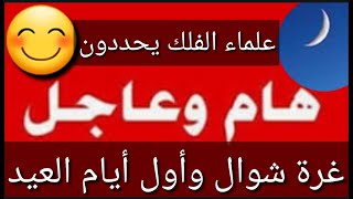 عاجل🔥أول أيام عيد الفطر وغرة شهر شوال🌜علماء الفلك يحددون😎شكوماكومعحسنالسعيدي [upl. by Aldercy404]